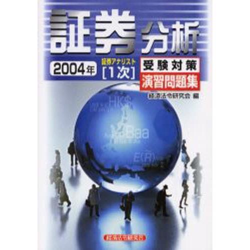 証券分析 2004年