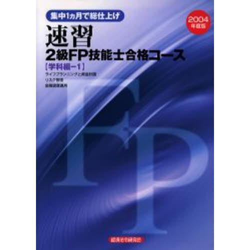 ’04 速習2級FP技能士合 学科編 1