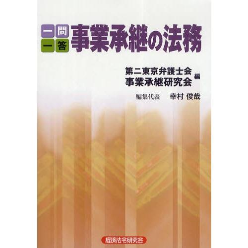 一問一答事業承継の法務