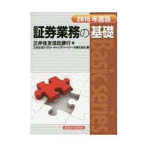 証券業務の基礎 2015年度版