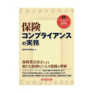 保険コンプライアンスの実務