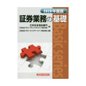証券業務の基礎 2020年度版