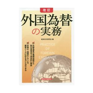 外国為替の実務
