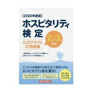 ホスピタリティ検定公式テキスト＆問題集 2級・3級対応