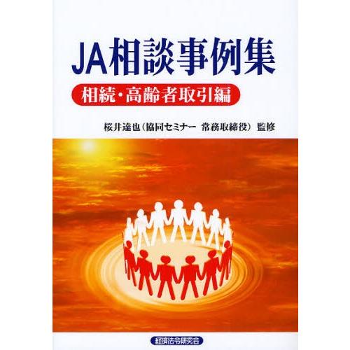 JA相談事例集 相続・高齢者取引編