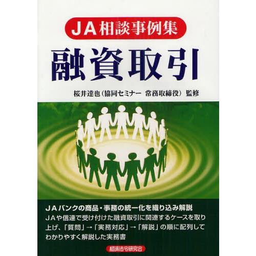 融資取引 JA相談事例集