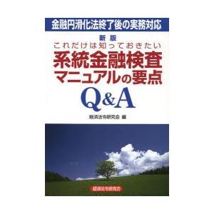 これだけは知っておきたい系統金融検査マニュアルの要点Q＆A 金融円滑化法終了後の実務対応