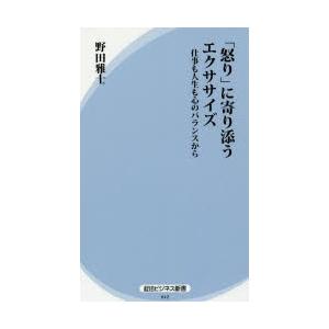 「怒り」に寄り添うエクササイズ 仕事も人生も心のバランスから