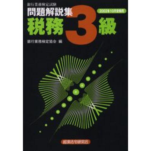 銀行業務検定試験問題解説集税務3級 2002年10月受験用