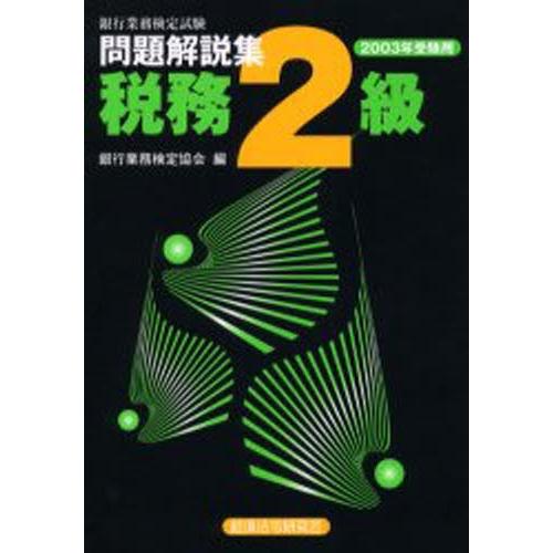 銀行業務検定試験問題解説集税務2級 2003年受験用