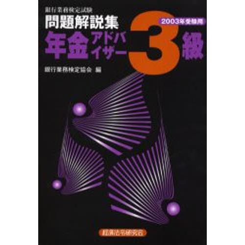 銀行業務検定試験問題解説集年金アドバイザー3級 2003年受験用
