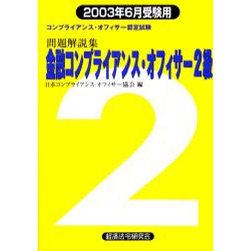 金融コンプライアンス・オフィサー2級問題解説集 コンプライアンス・オフィサー認定試験 2003年6月...