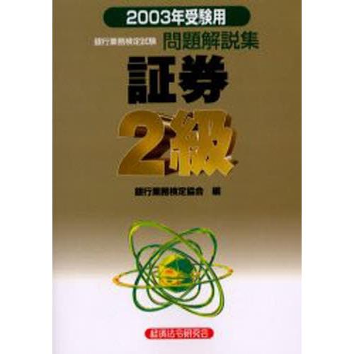 銀行業務検定試験問題解説集証券2級 2003年受験用