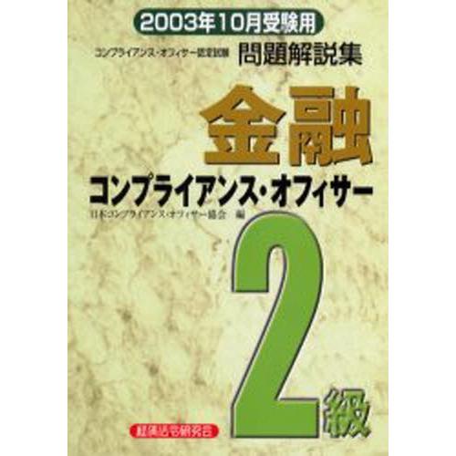 金融コンプライアンス・オフィサー2級問題解説集 コンプライアンス・オフィサー認定試験 2003年10...