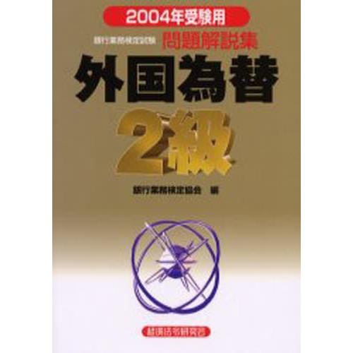 銀行業務検定試験問題解説集外国為替2級 2004年受験用
