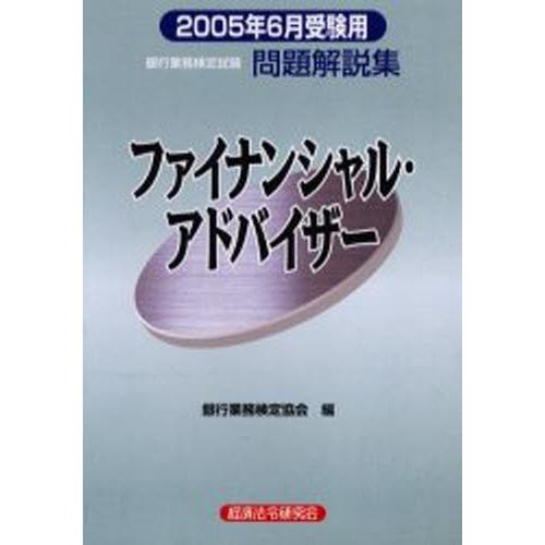 銀行業務検定試験問題解説集ファイナンシャル・アドバイザー 2005年6月受験用