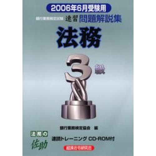 銀行業務検定試験速習問題解説集法務3級 2006年6月受験用