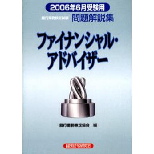 銀行業務検定試験問題解説集ファイナンシャル・アドバイザー 2006年6月受験用