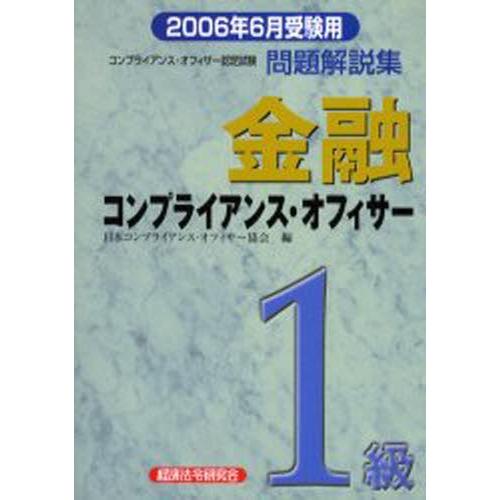 金融コンプライアンス・オフィサー1級問題解説集 コンプライアンス・オフィサー認定試験 2006年6月...
