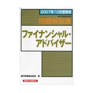 銀行業務検定試験問題解説集ファイナンシャル・アドバイザー 2007年10月受験用
