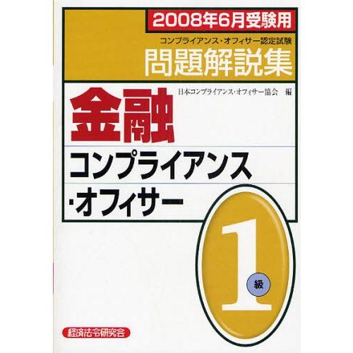 金融コンプライアンス・オフィサー1級問題解説集 コンプライアンス・オフィサー認定試験 2008年6月...
