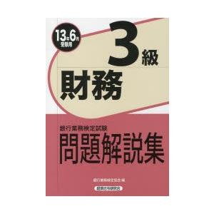 銀行業務検定試験問題解説集財務3級 13年6月受験用