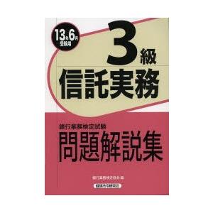 銀行業務検定試験問題解説集信託実務3級 13年6月受験用