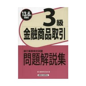 銀行業務検定試験問題解説集金融商品取引3級 13年6月受験用