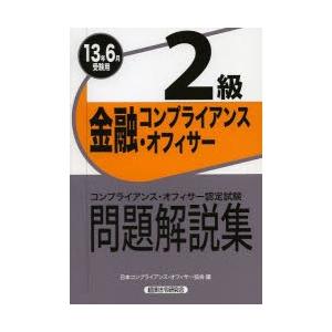 金融コンプライアンス・オフィサー2級問題解説集 コンプライアンス・オフィサー認定試験 13年6月受験...