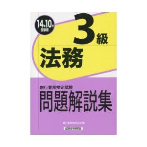 銀行業務検定試験問題解説集法務3級 14年10月受験用