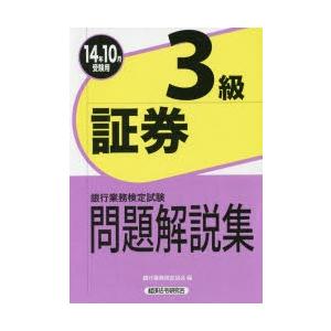 銀行業務検定試験問題解説集証券3級 14年10月受験用
