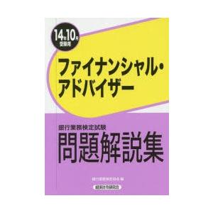 銀行業務検定試験問題解説集ファイナンシャル・アドバイザー 14年10月受験用