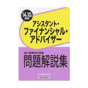 銀行業務検定試験問題解説集アシスタント・ファイナンシャル・アドバイザー 14年10月受験用