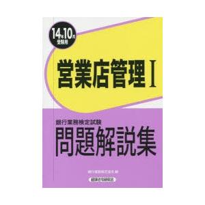 銀行業務検定試験問題解説集営業店管理1 14年10月受験用