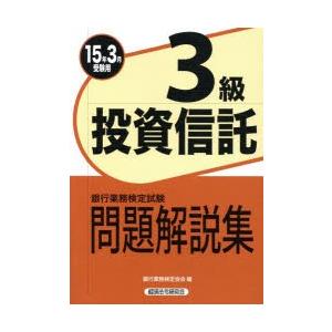 銀行業務検定試験問題解説集投資信託3級 15年3月受験用