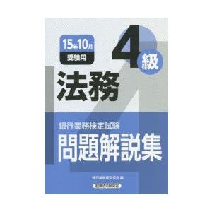 銀行業務検定試験問題解説集法務4級 15年10月受験用