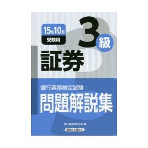 銀行業務検定試験問題解説集証券3級 15年10月受験用