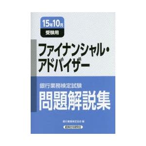 銀行業務検定試験問題解説集ファイナンシャル・アドバイザー 15年10月受験用