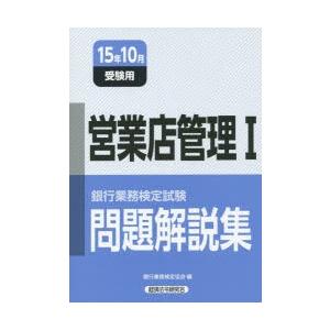 銀行業務検定試験問題解説集営業店管理1 15年10月受験用