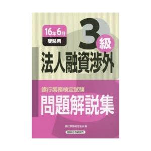 銀行業務検定試験問題解説集法人融資渉外3級 16年6月受験用