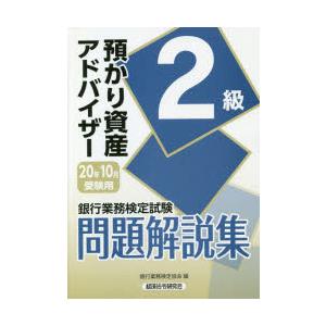 銀行業務検定試験問題解説集預かり資産アドバイザー2級 20年10月受験用