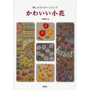 かわいい小花 刺しゅうパターンブック｜ggking