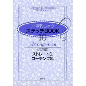 戸塚刺しゅうステッチBOOK 10｜ggking