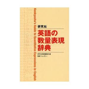 研究社英語の数量表現辞典｜ggking