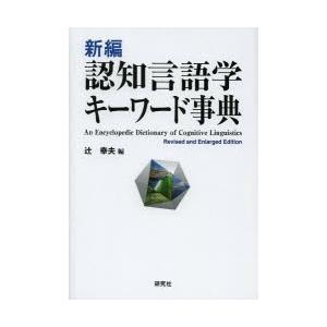 新編認知言語学キーワード事典｜ggking