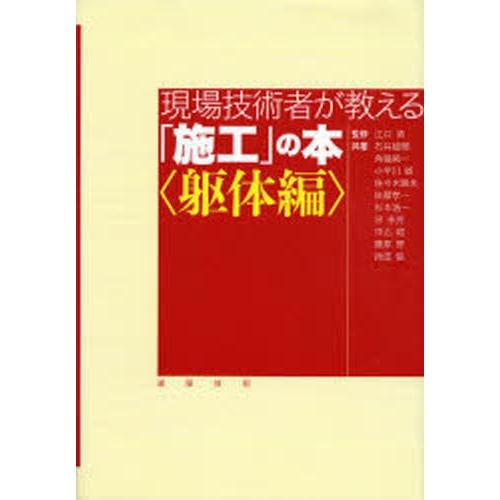 現場技術者が教える「施工」の本 躯体編