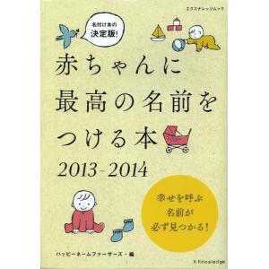 赤ちゃんに最高の名前をつける本 名づけ本の決定版 2013-2014｜ggking