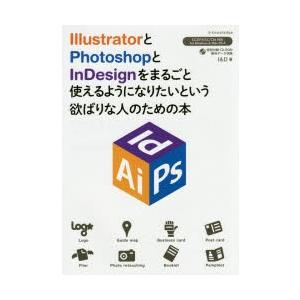 IllustratorとPhotoshopとInDesignをまるごと使えるようになりたいという欲ばりな人のための本｜ggking