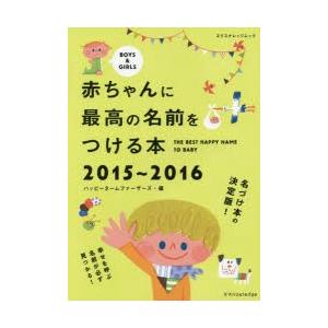 赤ちゃんに最高の名前をつける本 名づけ本の決定版 2015〜2016｜ggking