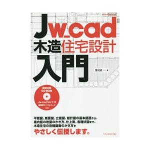 Jw＿cad木造住宅設計入門
